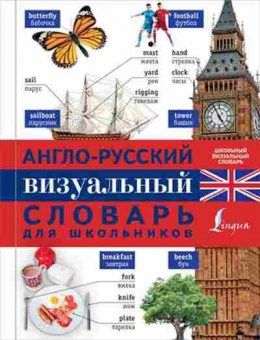 Книга Ар визуальный словарь дшк., б-9479, Баград.рф